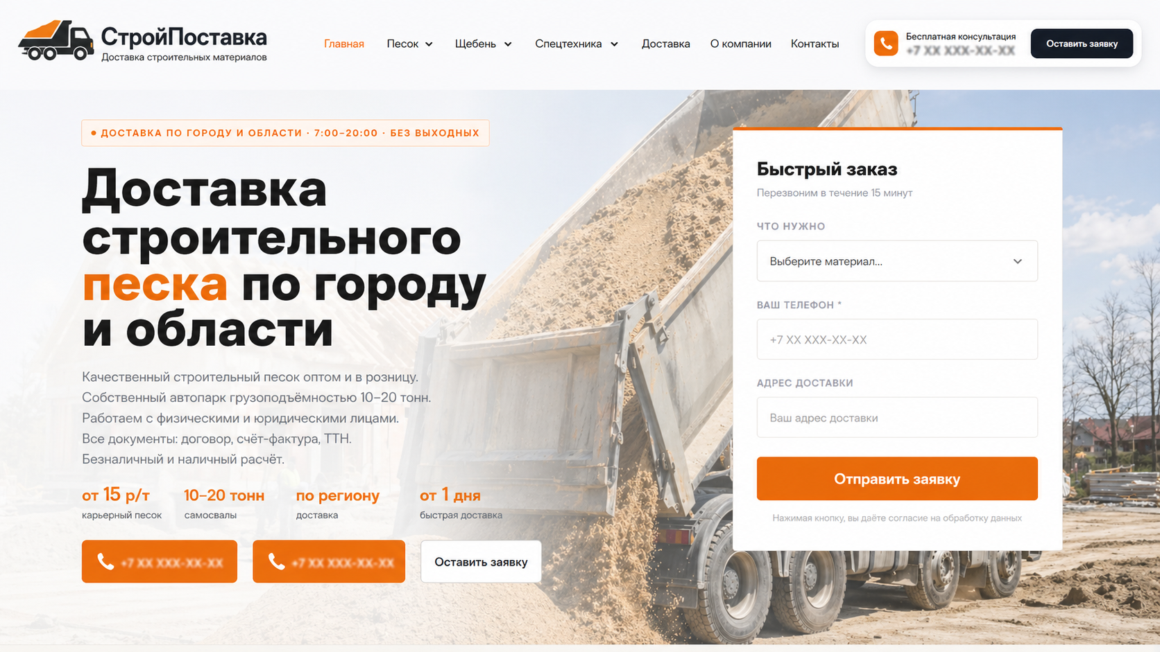 Обезличенный пример лендинга доставки строительных материалов