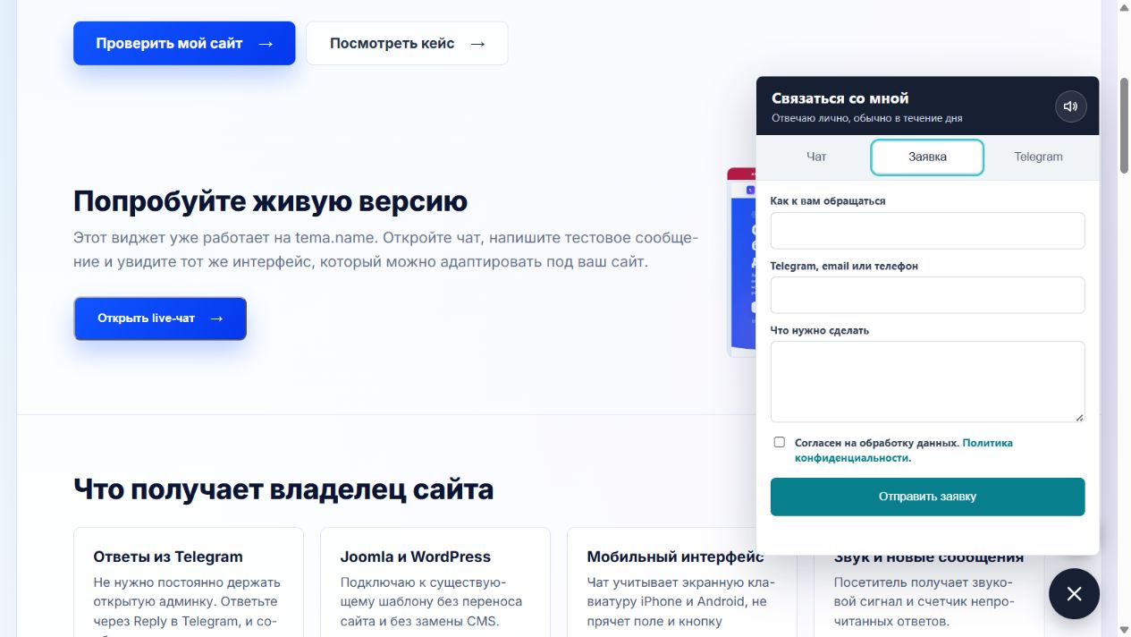 Чат для сайта с ответами в Telegram: как он устроен