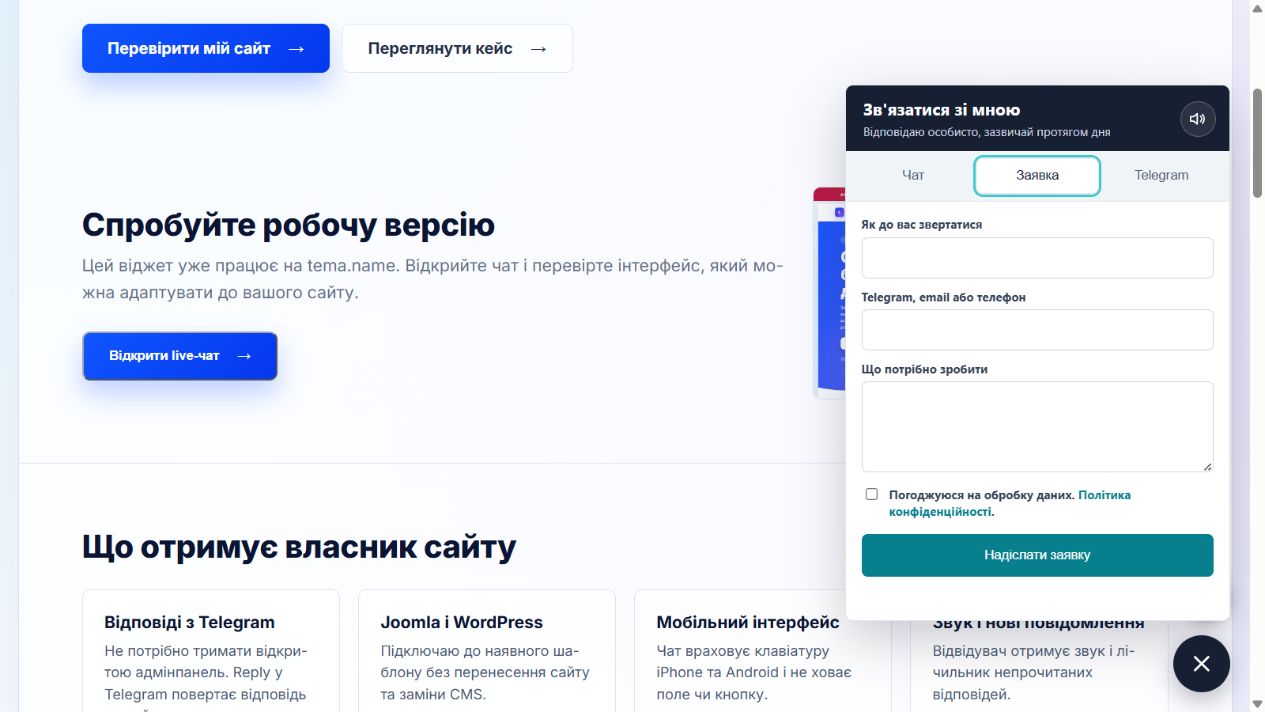 Чат для сайту з відповідями в Telegram: як він працює