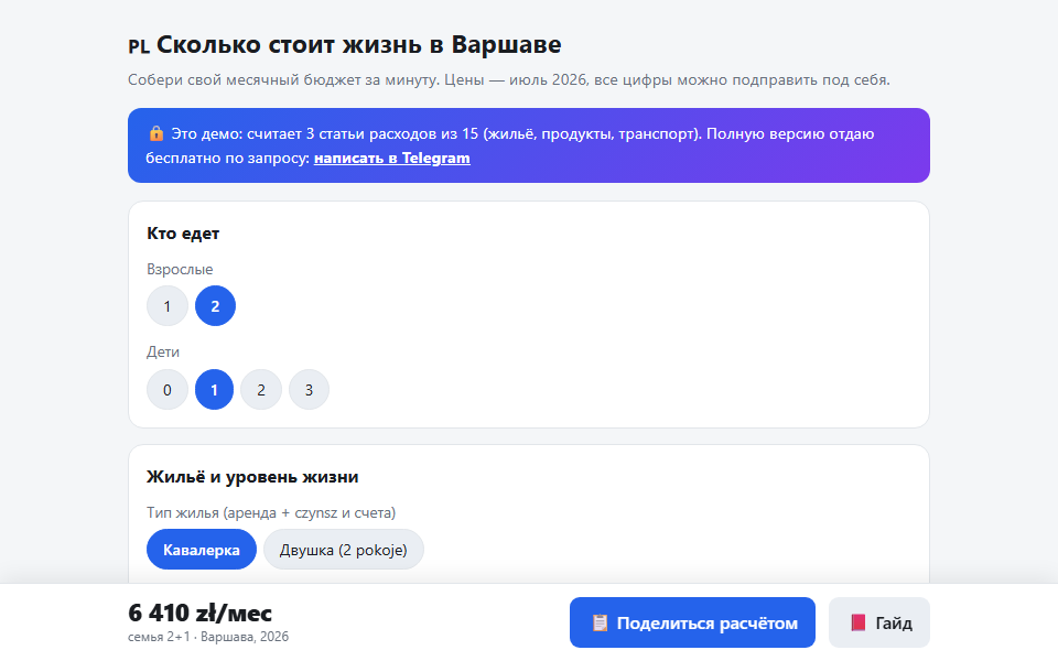 Калькулятор бюджета Варшавы: демо