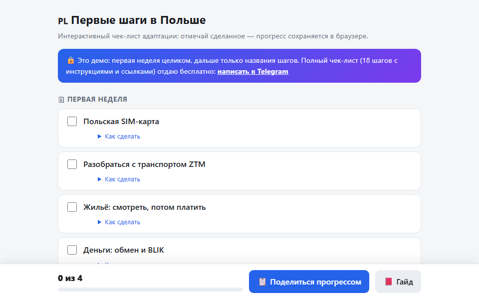 Чек-лист «Первые шаги в Польше»: демо