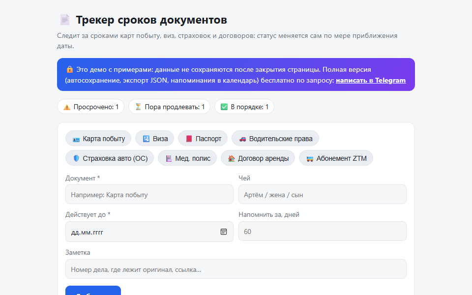 Трекер сроков документов: демо