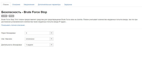 Настройки Brute Force Stop Настройки Brute Force Stop