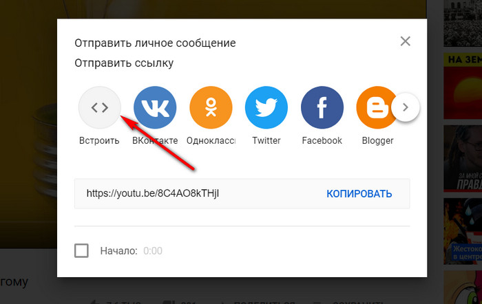 Нажимаем встроить Нажимаем встроить